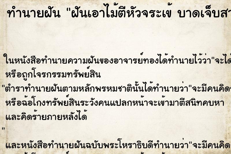 ทำนายฝันทำนายฝันฝันเอาไม้ตีหัวจระเข้บาดเจ็บสาหัส